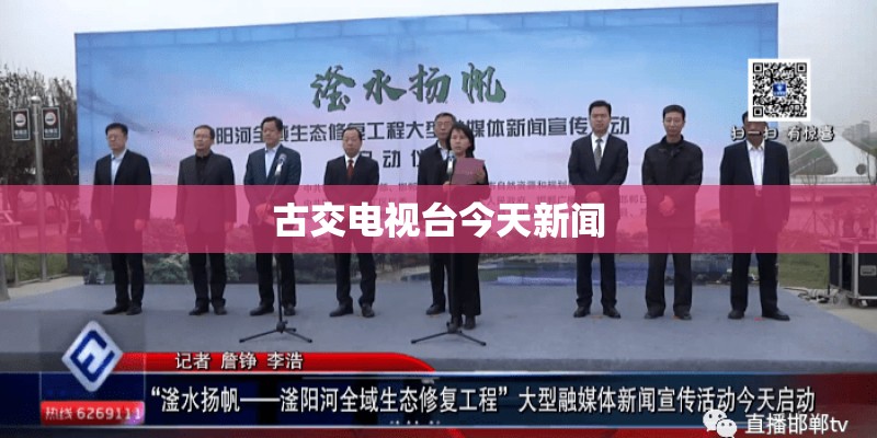 古交电视台今天新闻
