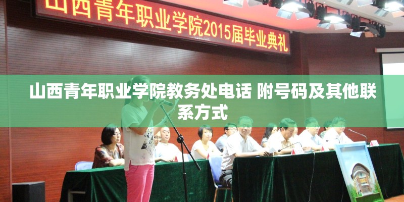 山西青年职业学院教务处电话 附号码及其他联系方式 山西青年职业学院教务处电话 附号码及其他联系方式