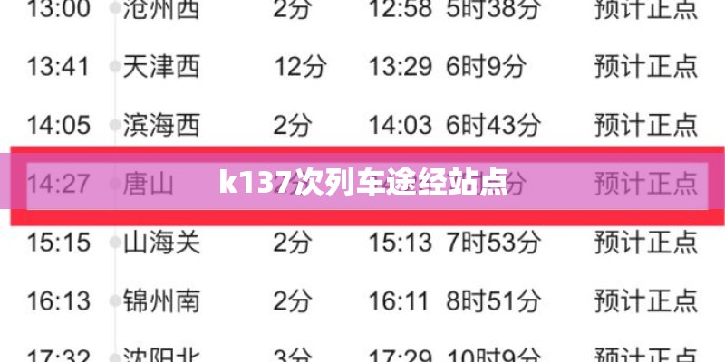 k137次列车途经站点