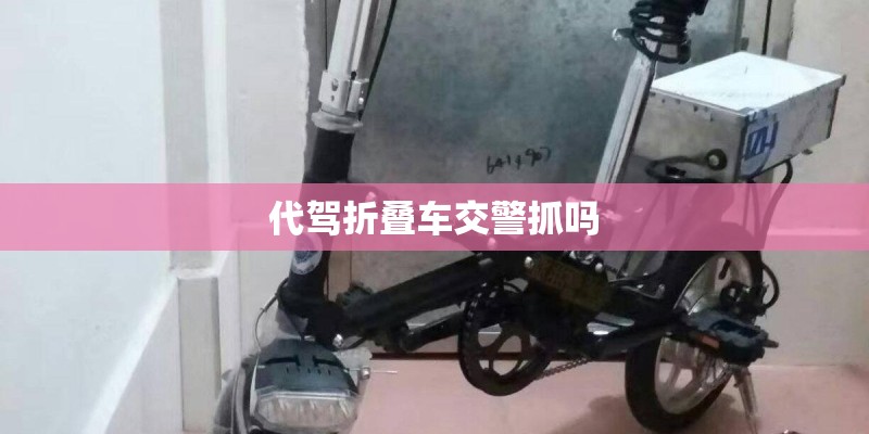 代驾折叠车交警抓吗