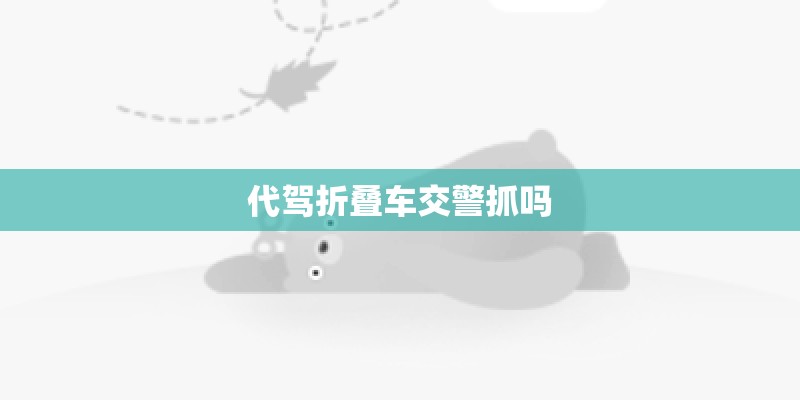 代驾折叠车交警抓吗