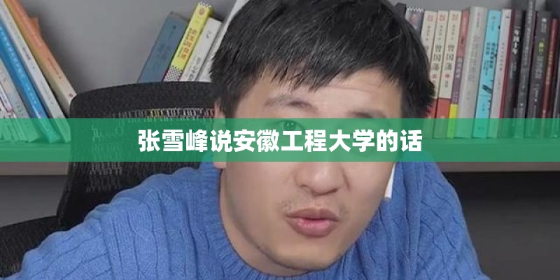 张雪峰说安徽工程大学的话