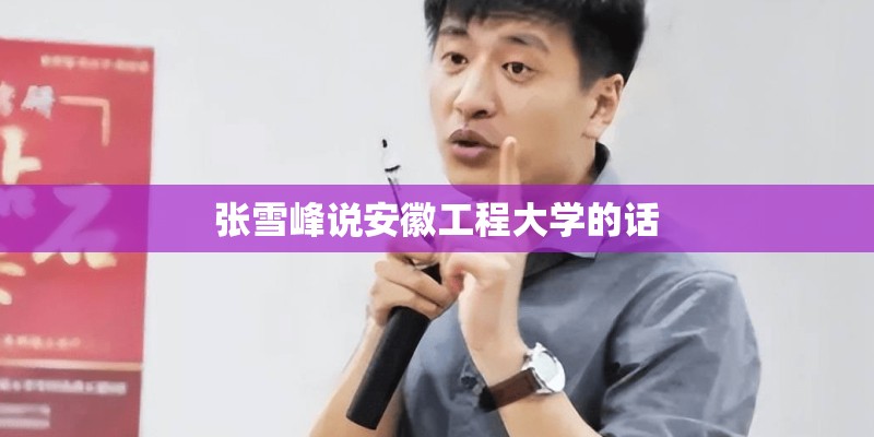 张雪峰说安徽工程大学的话
