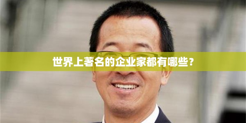世界上著名的企业家都有哪些？