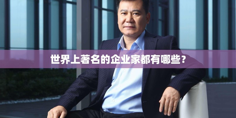 世界上著名的企业家都有哪些？