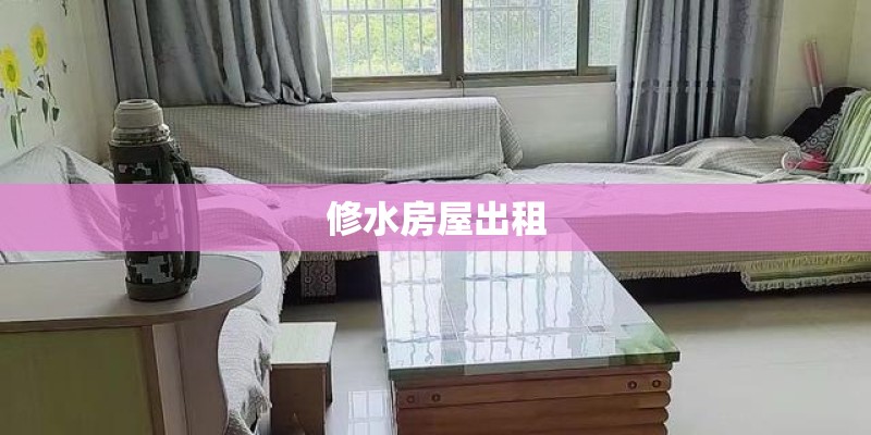 修水房屋出租