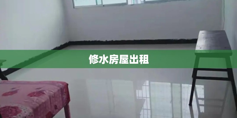 修水房屋出租