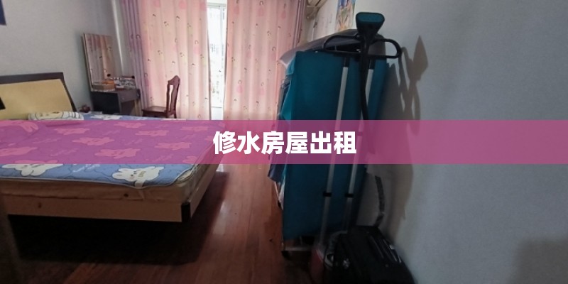 修水房屋出租