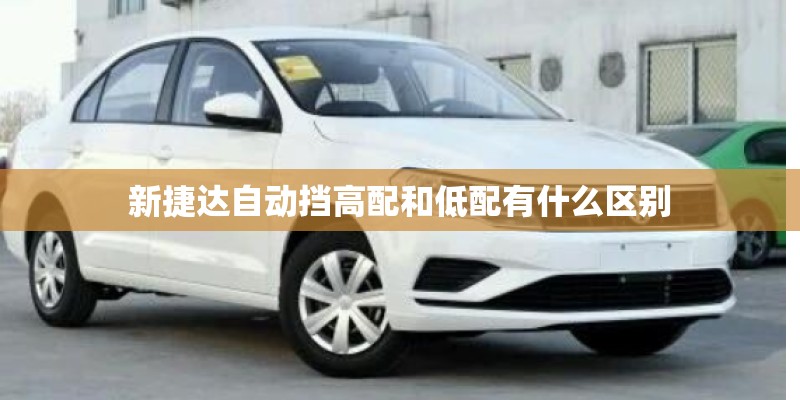 新捷达自动挡高配和低配有什么区别