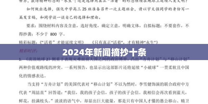 2024年新闻摘抄十条