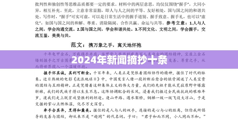 2024年新闻摘抄十条