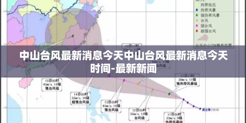 中山台风最新消息今天中山台风最新消息今天时间-最新新闻