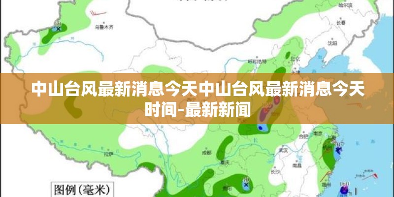中山台风最新消息今天中山台风最新消息今天时间-最新新闻