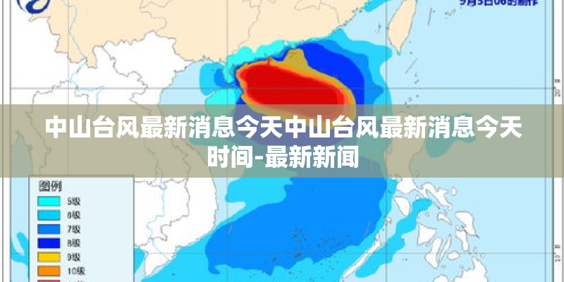 中山台风最新消息今天中山台风最新消息今天时间-最新新闻