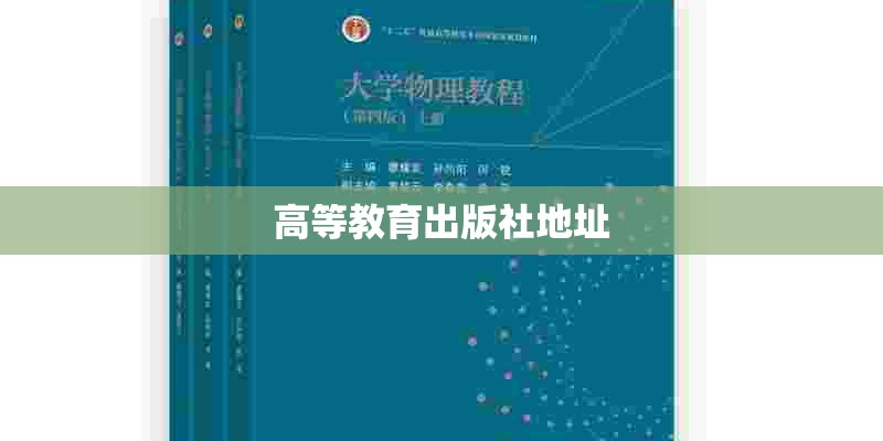 高等教育出版社地址