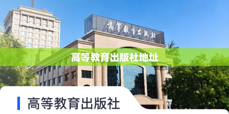 高等教育出版社地址