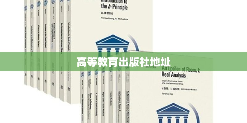 高等教育出版社地址