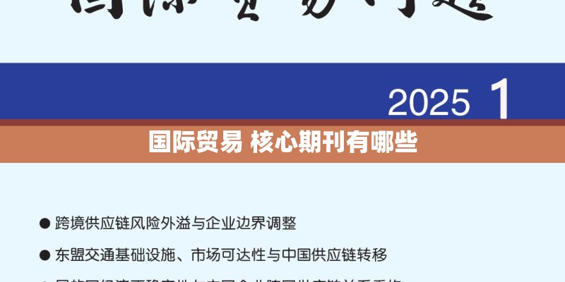 国际贸易 核心期刊有哪些