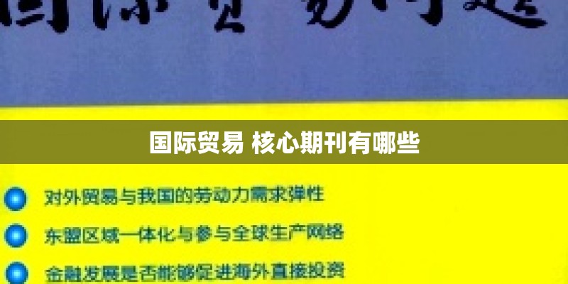 国际贸易 核心期刊有哪些