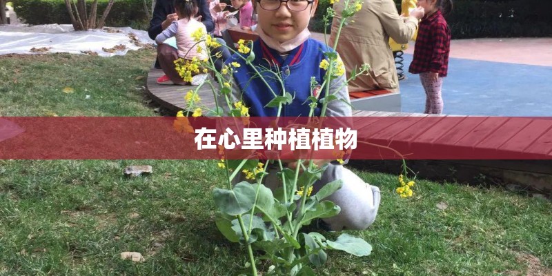 在心里种植植物