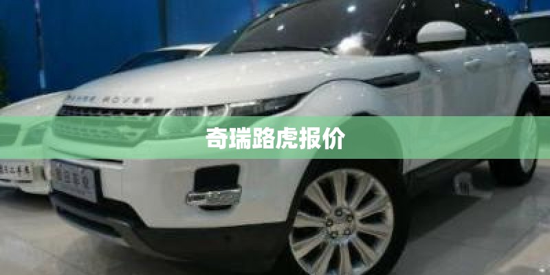 奇瑞路虎报价