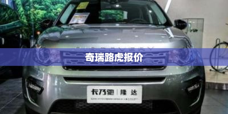 奇瑞路虎报价