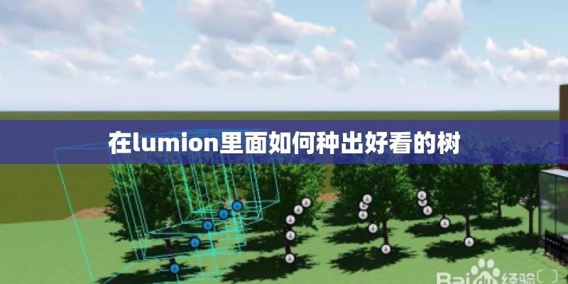 在lumion里面如何种出好看的树