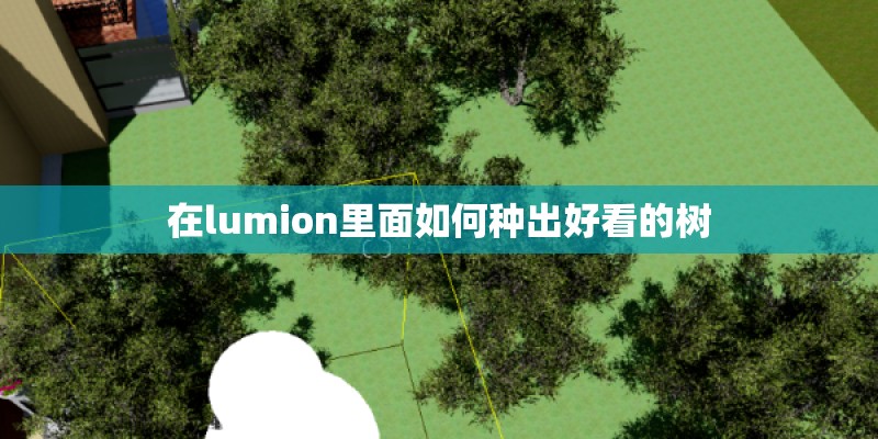 在lumion里面如何种出好看的树