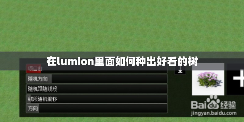 在lumion里面如何种出好看的树