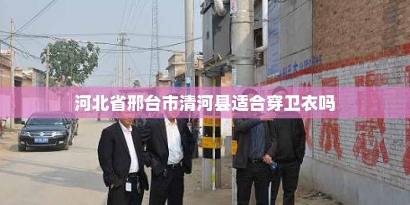 河北省邢台市清河县适合穿卫衣吗