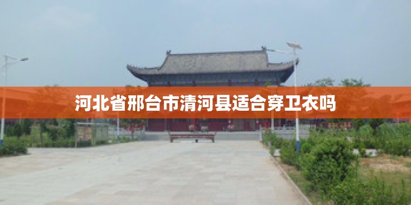 河北省邢台市清河县适合穿卫衣吗