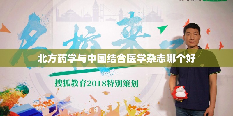 北方药学与中国结合医学杂志哪个好