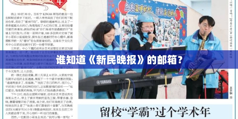 谁知道《新民晚报》的邮箱？
