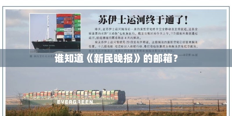 谁知道《新民晚报》的邮箱？