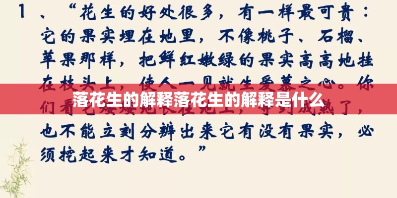 落花生的解释落花生的解释是什么