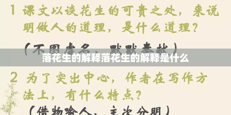 落花生的解释落花生的解释是什么