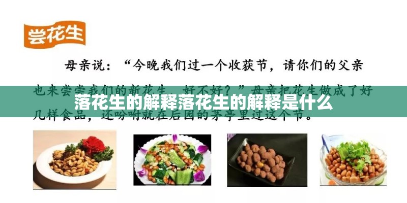 落花生的解释落花生的解释是什么