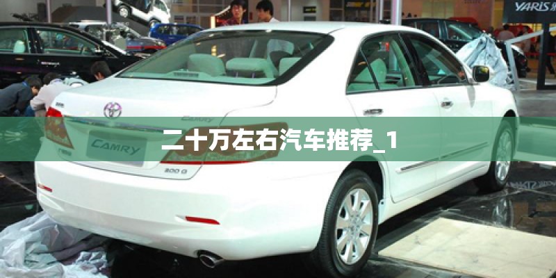 二十万左右汽车推荐_1