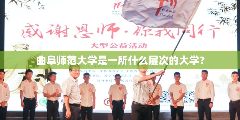 曲阜师范大学是一所什么层次的大学？