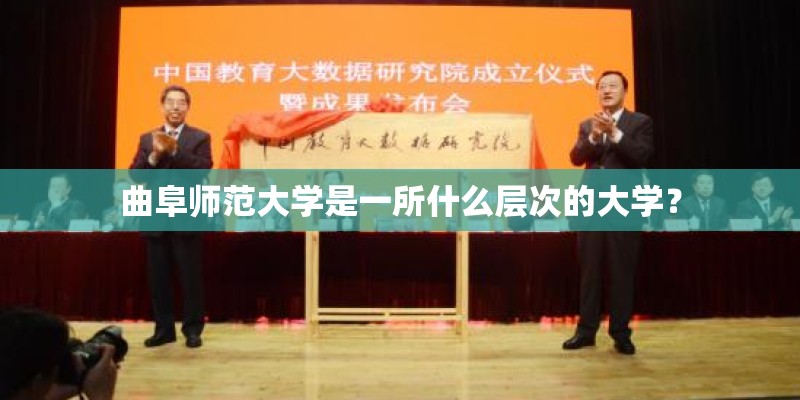 曲阜师范大学是一所什么层次的大学？