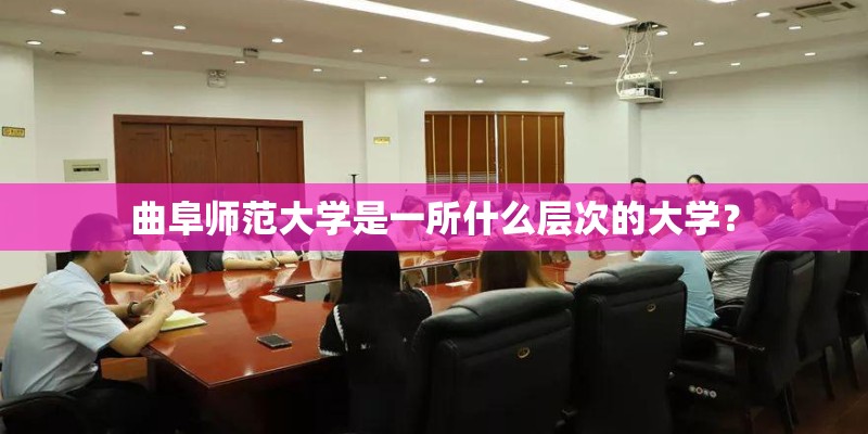 曲阜师范大学是一所什么层次的大学？