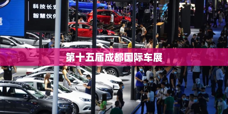 第十五届成都国际车展