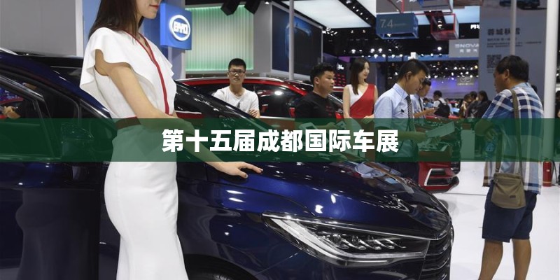 第十五届成都国际车展