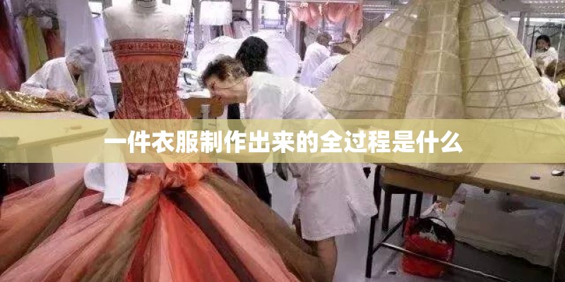 一件衣服制作出来的全过程是什么