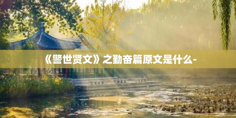 《警世贤文》之勤奋篇原文是什么-
