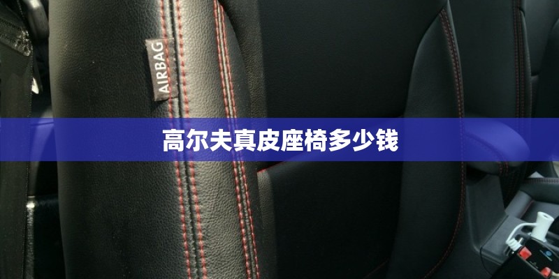 高尔夫真皮座椅多少钱