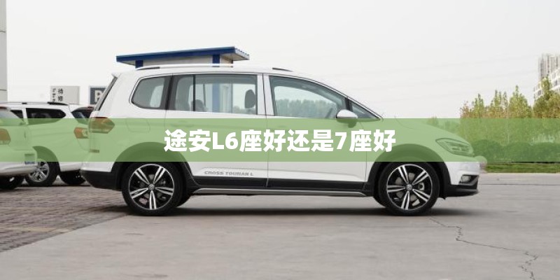 途安L6座好还是7座好