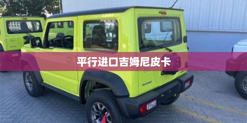 平行进口吉姆尼皮卡