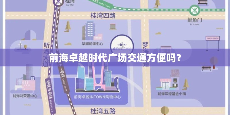 前海卓越时代广场交通方便吗？