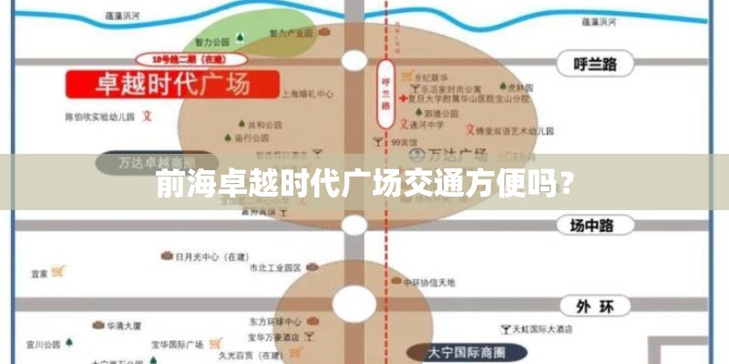 前海卓越时代广场交通方便吗？